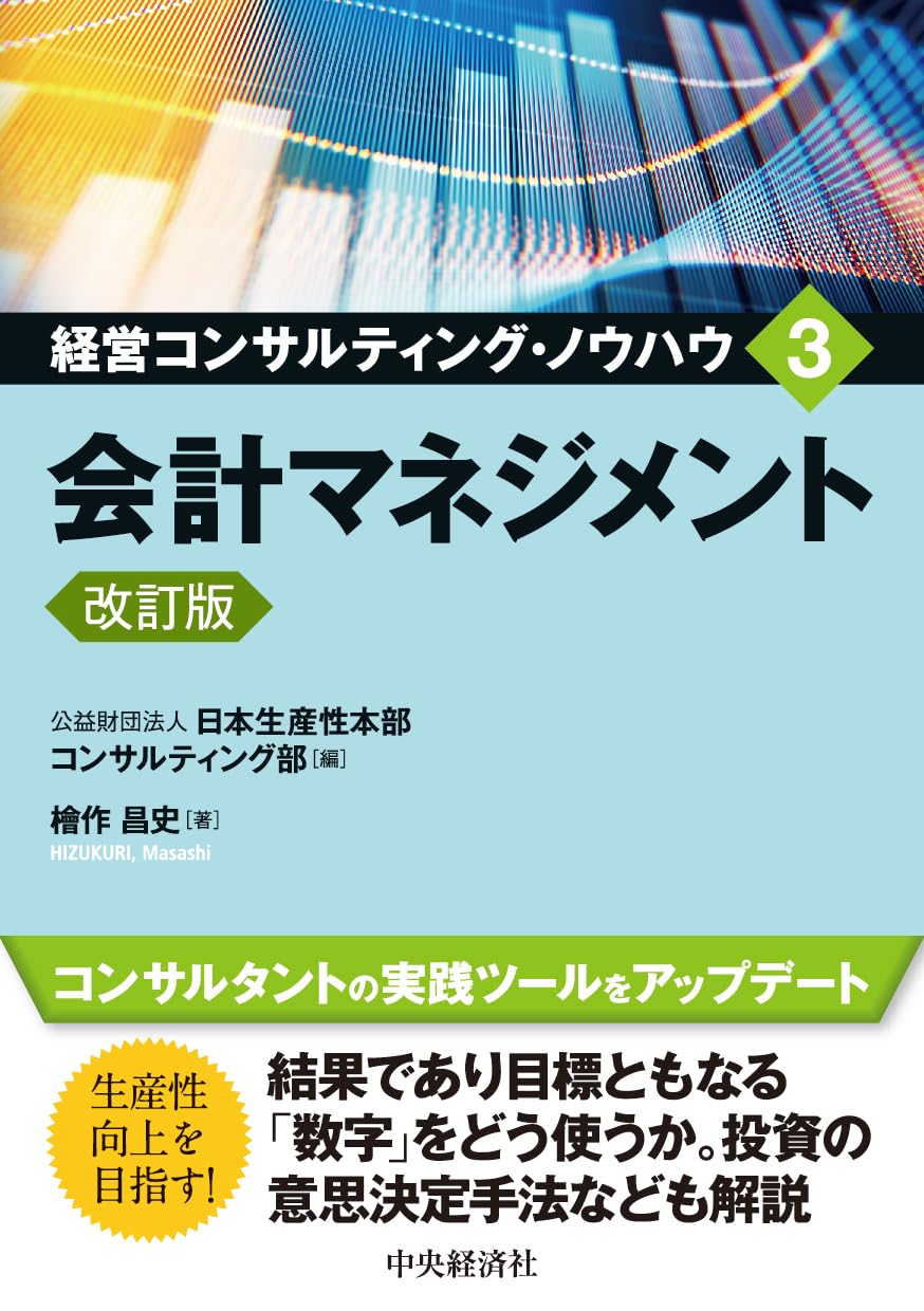 会計マネジメント〈改訂版〉 (経営コンサルティング・ノウハウ 3